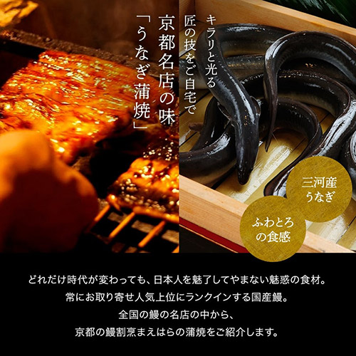 ＜京都・鰻割烹まえはら＞三河一色産うなぎ蒲焼 2尾入り