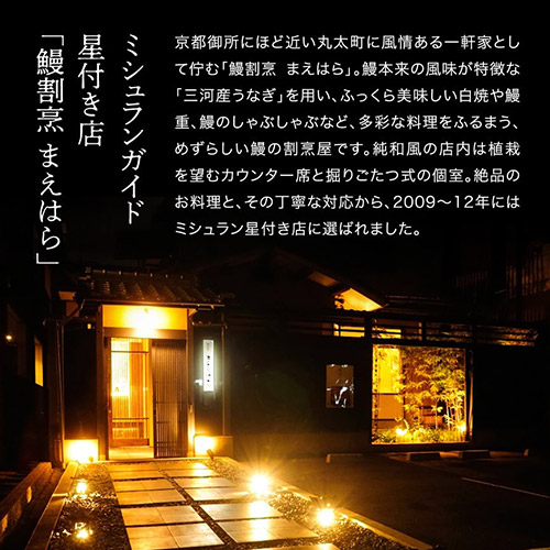 ＜京都・鰻割烹まえはら＞三河一色産うなぎ蒲焼 2尾入り