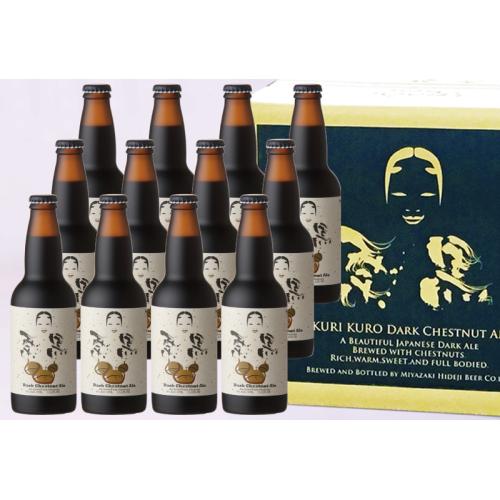 ＜ひでじビール＞栗黒12本セット