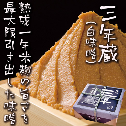 ＜石井味噌＞プレミアム三年熟成味噌と三年蔵赤味噌・白味噌樽詰合せ