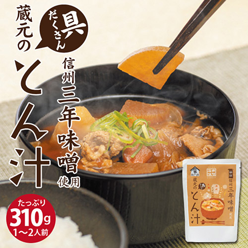 〈石井味噌〉蔵元の味噌汁・豚汁セット