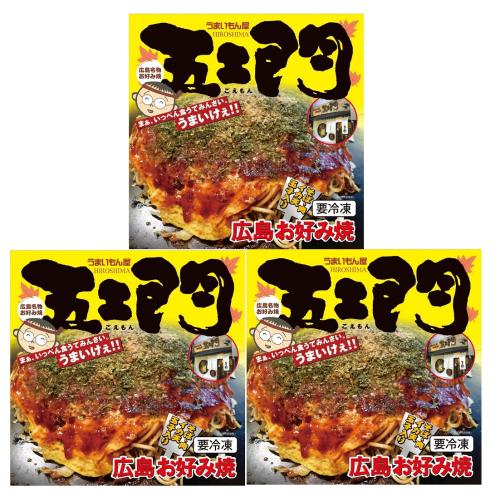 ＜味感工房＞五エ門お好み焼３食セット