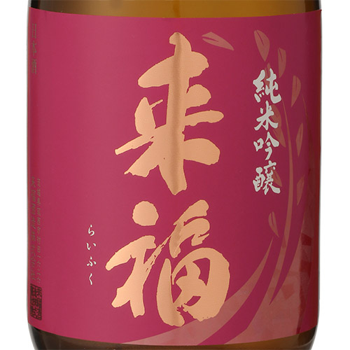 ＜来福酒造（茨城県）＞花酵母飲み比べセット【茨城県】