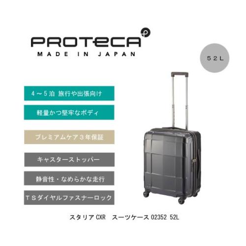 ＜プロテカ＞スタリアCXR　スーツケース02352 52L