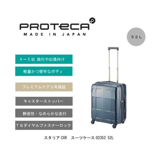 ＜プロテカ＞スタリアCXR　スーツケース02352 52L