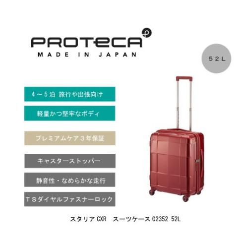 ＜プロテカ＞スタリアCXR　スーツケース02352 52L