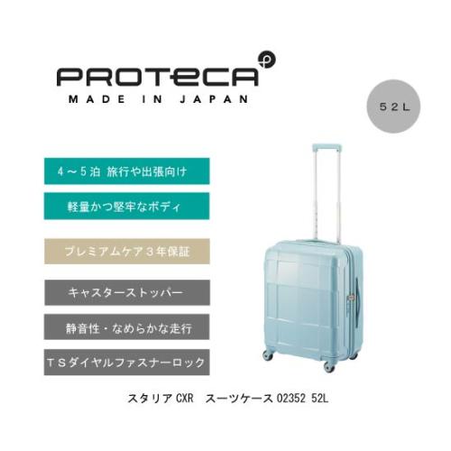 ＜プロテカ＞スタリアCXR　スーツケース02352 52L