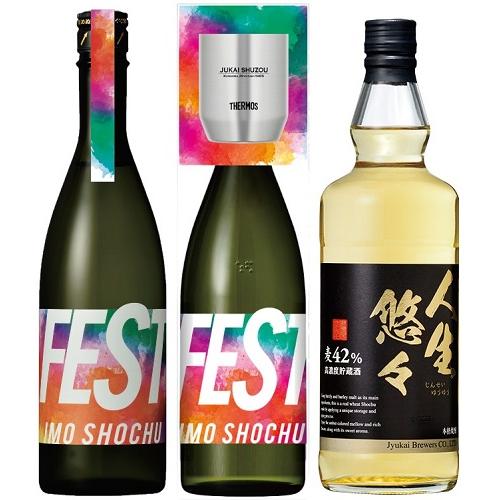 ＜寿海酒造＞FEST・人生悠々セット（サーモス真空断熱カップ付き）