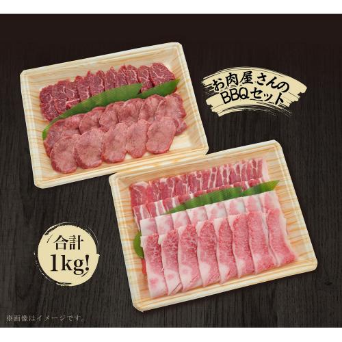 ★肉好きのための専門店★＜米沢牛卸 肉の上杉＞バーベキューセット1kg