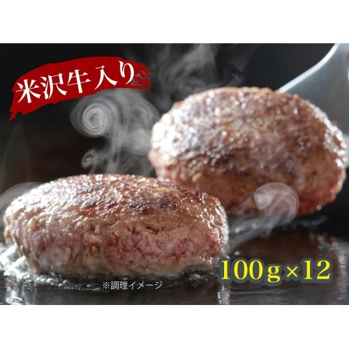 ★肉好きのための専門店★＜米沢牛卸 肉の上杉＞米沢牛入りハンバーグ12個