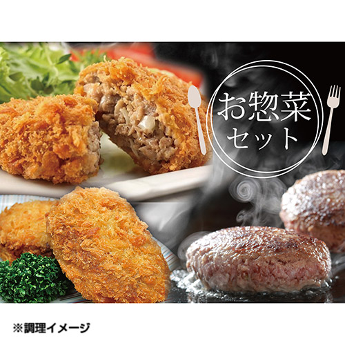 ＜米沢牛卸 肉の上杉＞お惣菜セット