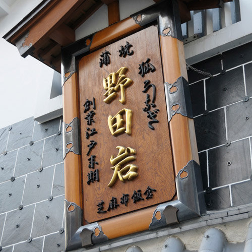 〈東京･野田岩〉うなぎ蒲焼100g×4