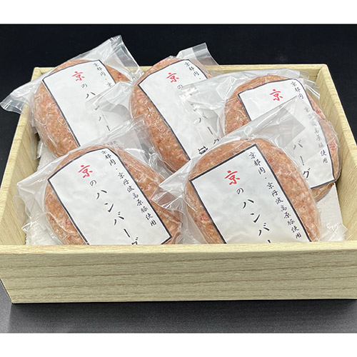 ＜京都モリタ屋＞京のハンバーグ　京都肉・京丹波高原豚使用