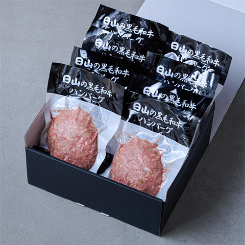 ＜日山＞黒毛和牛ハンバーグ　8個入り