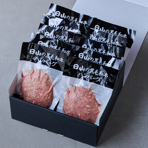 ＜日山＞黒毛和牛ハンバーグ　10個入り