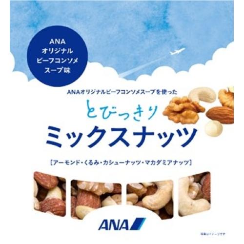 ＜ANAオリジナル＞ビーフコンソメスープを使ったとびっきりミックスナッツ8袋