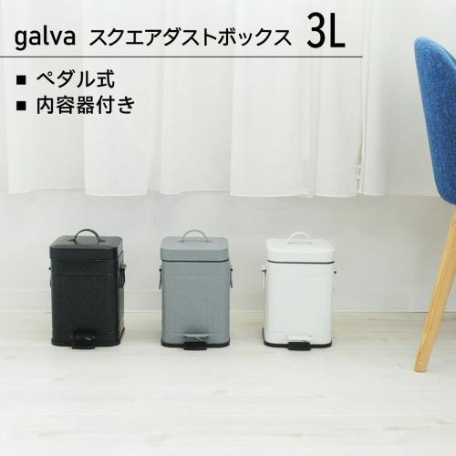 ＜Galva＞ダストボックス スクエア 3L