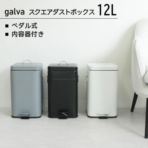 ＜Galva＞ダストボックス スクエア 12L