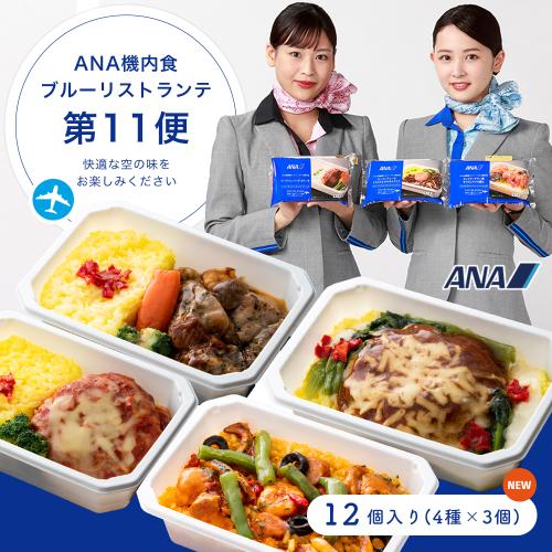 【ANA's Sky Kitchen】ブルーリストランテ 第11便 12食入り