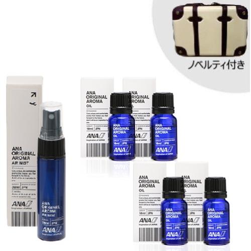 ＜ANAオリジナル＞ANAオリジナル アロマオイル10mL4本 エアミスト30mL1本＆ポーチセット