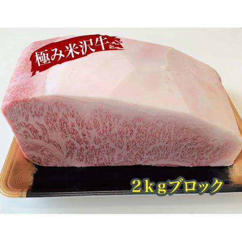 ＜米沢牛卸 肉の上杉＞極み米沢牛サーロインブロック 2kg