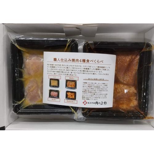 ＜米沢牛卸 肉の上杉＞職人仕込み焼肉4種食べ比べ