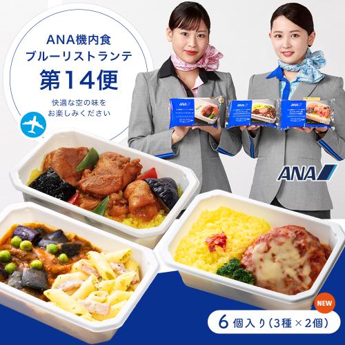 【ANA's Sky Kitchen】ブルーリストランテ 第14便 6食入り