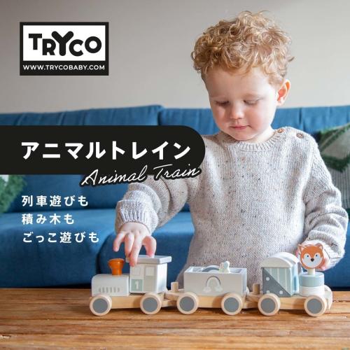 ＜TRYCO＞アニマルトレイン