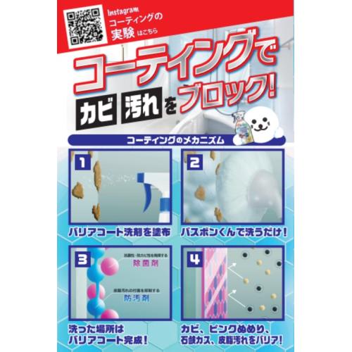 【日用雑貨】＜山崎産業＞バスボンくん バリアコート剤入バスクリーナー500ｍｌ