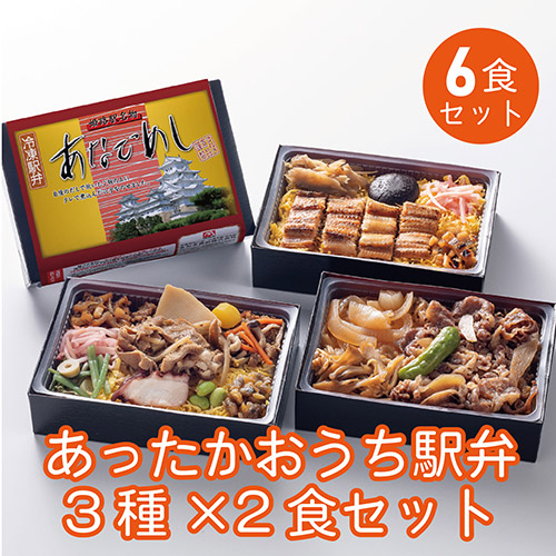＜まねき食品＞あったかおうち駅弁３種×各２食セット