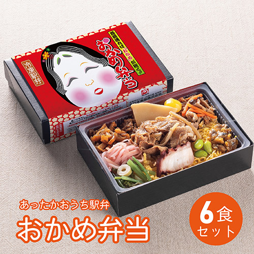 ＜まねき食品＞あったかおうち駅弁「おかめ弁当」６食セット