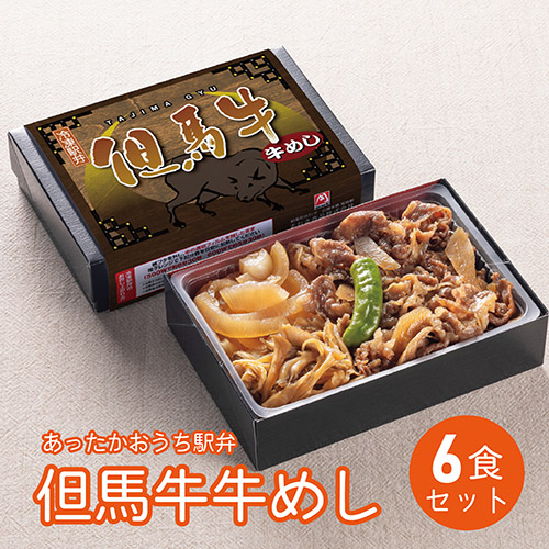 ＜まねき食品＞あったかおうち駅弁「但馬牛　牛めし弁当」６食セット