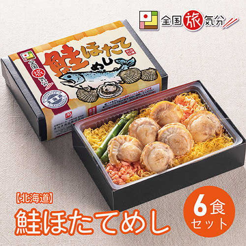 ＜まねき食品＞全国旅気分【北海道】鮭ほたてめし　６食セット