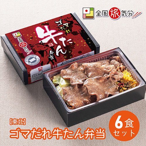 ＜まねき食品＞全国旅気分【東北】ゴマだれ牛たん弁当　６食セット