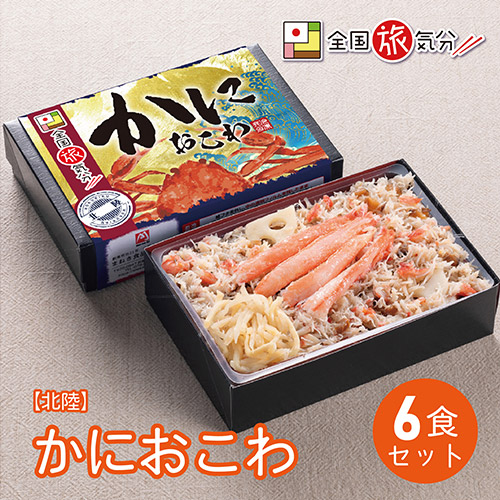 ＜まねき食品＞全国旅気分【北陸】かにおこわ　６食セット