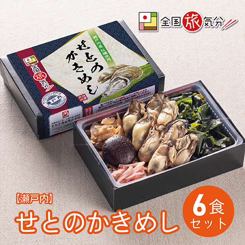 【岡山県】【瀬戸内】せとのかきめし　６食セット