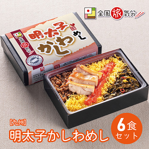 ＜まねき食品＞全国旅気分【九州】明太子かしわめし　６食セット