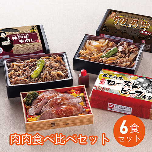 ＜まねき食品＞「肉×肉」食べ比べセット　６食入り