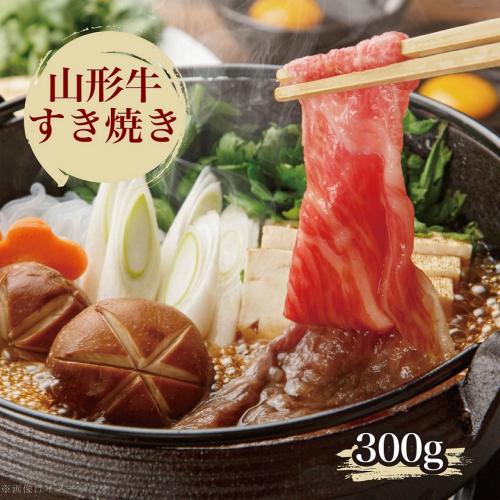 ＜米沢牛卸　肉の上杉＞山形牛すき焼き用「バラ」３００ｇ