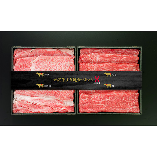 ★創業100余年の老舗★＜米沢牛 黄木＞米沢牛すき焼き食べ比べセット　４００ｇ