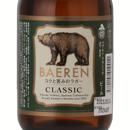 ＜ベアレン醸造所＞2種8本ギフトセット【岩手県】