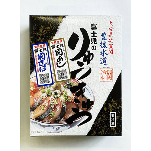 【限定納品】関冷富士見の関あじ関さばりゅうきゅうセット化粧箱入り
