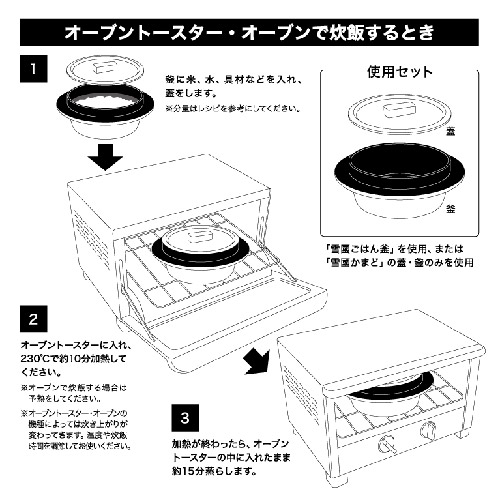 雪國ごはん釜・炊き込みご飯セット