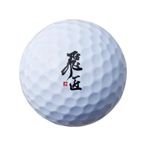 ＜ワークスゴルフ＞飛匠 レッドラベル極 ソフト ゴルフボール