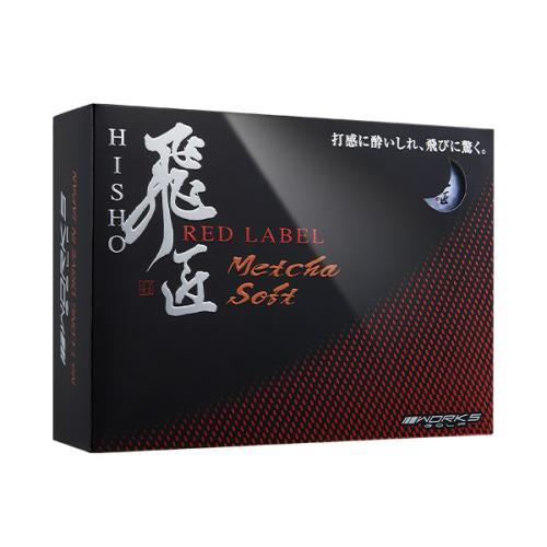 ＜ワークスゴルフ＞飛匠 レッドラベル極 ソフト ゴルフボール