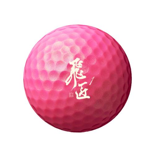 ＜ワークスゴルフ＞飛匠 プレミアムレディ ゴルフボール