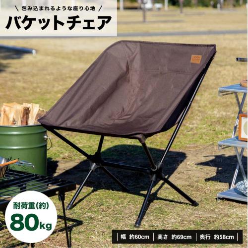 ＜コーナンオリジナル＞バケットチェア 大