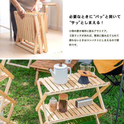＜コーナンオリジナル＞折り畳み式木製ラック3段 ワイドタイプ