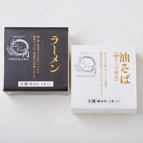 ＜ANAフーズオリジナル＞兎に角（油そば・ラーメン）計4食