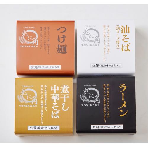 ＜ANAフーズオリジナル＞兎に角（油そば・ラーメン・煮干し中華・つけ麺）計8食